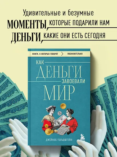 Как деньги завоевали мир - фото 4