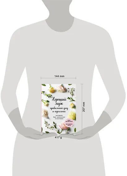 Хороший муж: правильный уход и кормление. Как сделать брак гармоничным и счастливым - фото 4