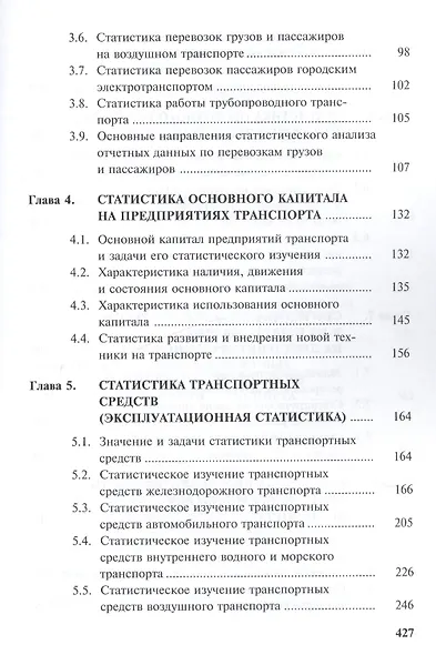 Статистика транспорта: учебник. 2-е изд. перераб. и доп. - фото 3
