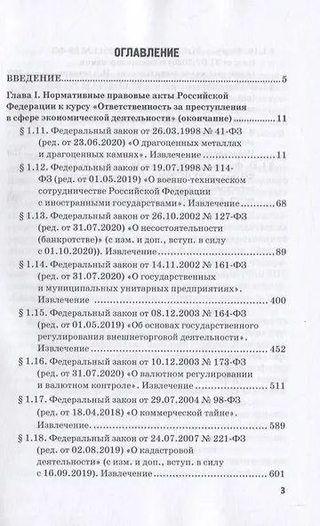 Ответственность за преступления в сфере экономической деятельности. Хрестоматия. Том II - фото 2