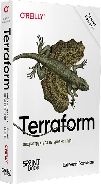 Terraform: инфраструктура на уровне кода. 3-е межд. изд. - фото 2