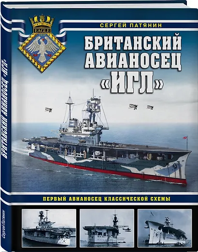 Британский авианосец "Игл". Первый авианосец классической схемы - фото 3