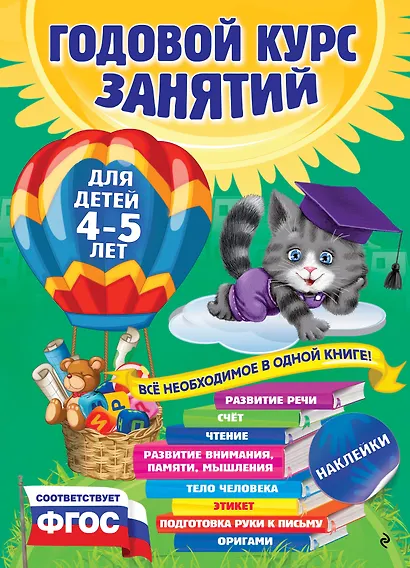 Годовой курс занятий: для детей 4-5 лет (ФГОС) - фото 1