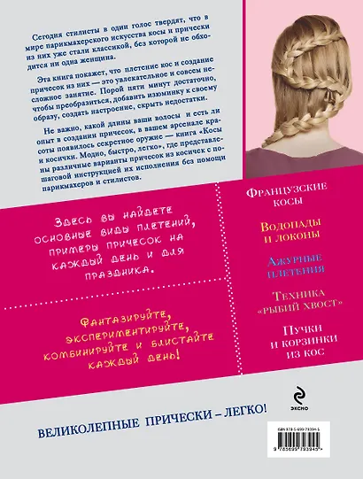 Косы и косички. Модно, быстро, легко - фото 2