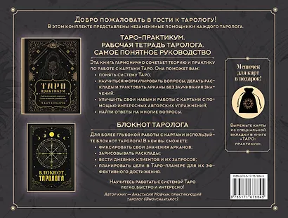 В гостях у таролога. Книга-практикум и блокнот. 78 мини-карт и мешочек в подарок - фото 2