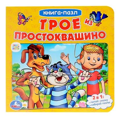 Трое из Простоквашино - фото 1