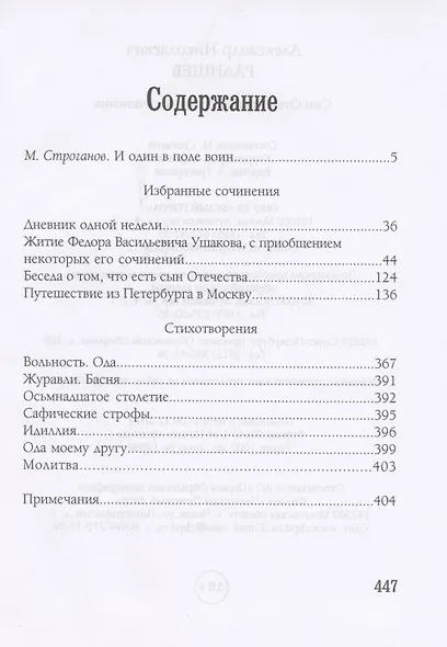 Сын Отечества. Избранные сочинения - фото 2