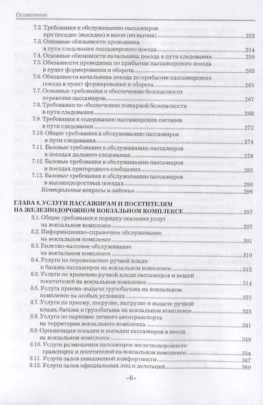 Организация пассажирских перевозок и обслуживание пассажиров (железнодорожный транспорт). Учебник - фото 5