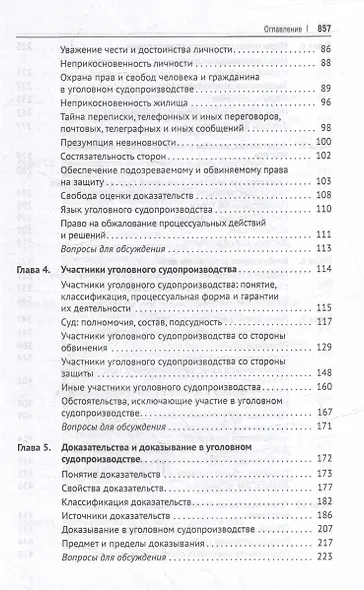 Уголовно-процессуальное право Российской Федерации: академический курс по направлению "Юриспруденция" - фото 4