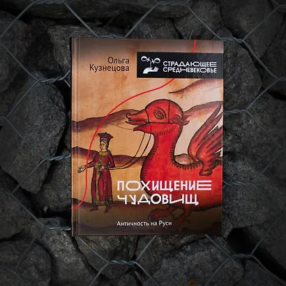 Похищение чудовищ: Античность на Руси - фото 9