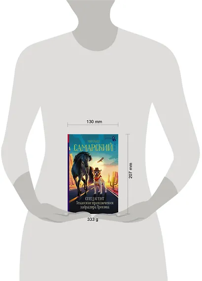 Спецагент. Техасские приключения лабрадора Трисона - фото 6