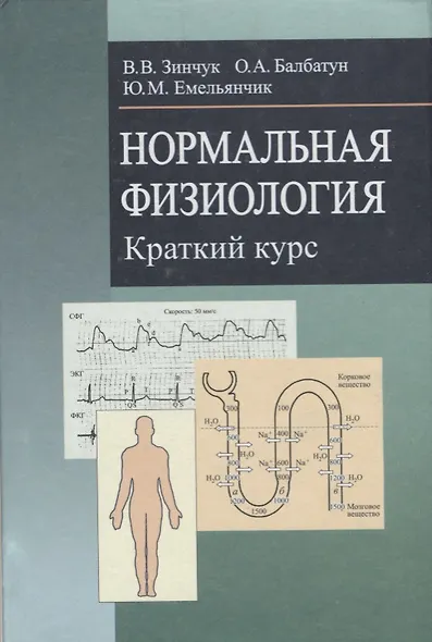 Нормальная физиология. Краткий курс: учеб. пособие - фото 2