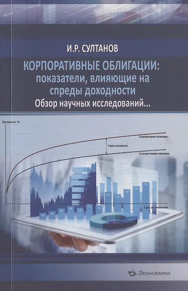 Корпоративные облигации: показатели, влияющие на спреды доходности. Обзор научных исследований… - фото 1