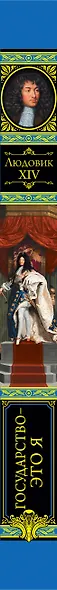 Людовик XIV. Государство - это я - фото 4