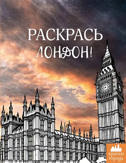 Раскрась Лондон! - фото 1