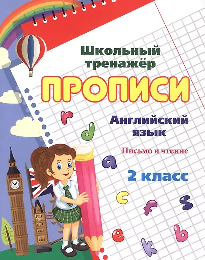 Прописи. Письмо английских букв, слов, предложений. 2 класс - фото 2