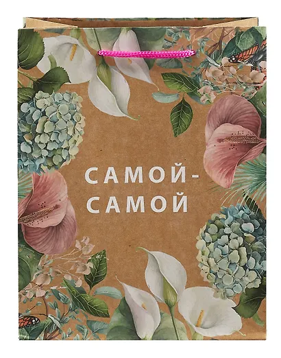 Пакет А5 23*18*10 "Самой-самой" крафт, женск. - фото 2
