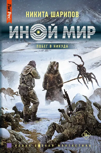 Иной мир. Побег в никуда - фото 1