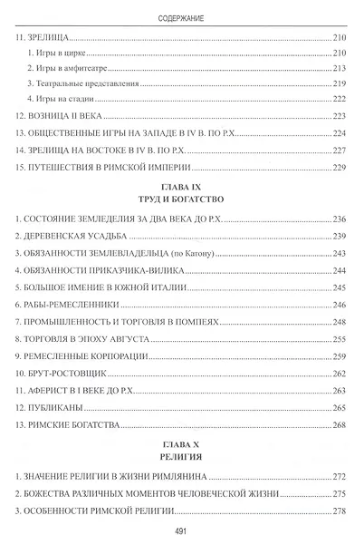 Частная и общественная жизнь римлян - фото 14