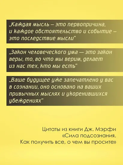 Сила подсознания. Как получить все, о чем вы просите - фото 7