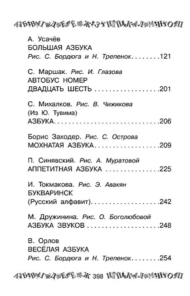 100 самых лучших азбук: хрестоматия - фото 4