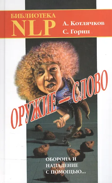 Оружие - слово. Оборона и нападение с помощью... (Практическое руководство). 5-е издание - фото 2