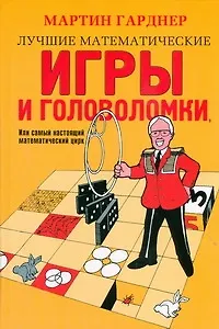 Лучшие математические игры и головоломки, или Самый настоящий математический цирк - фото 1