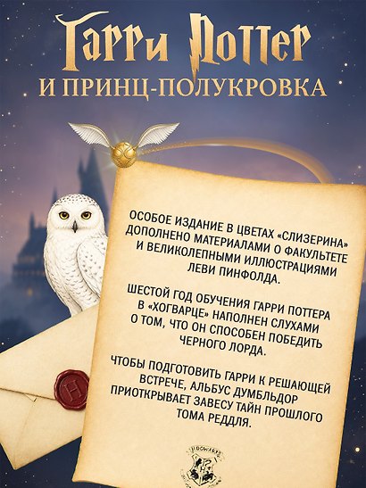 Гарри Поттер и Принц-полукровка (Слизерин) - фото 4