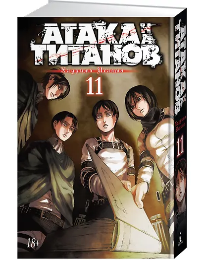 Атака титанов. Книга 11 (Том 21, 22) (Attack on Titan / Атака на титанов / Shingeki no Kyojin). Манга - фото 3