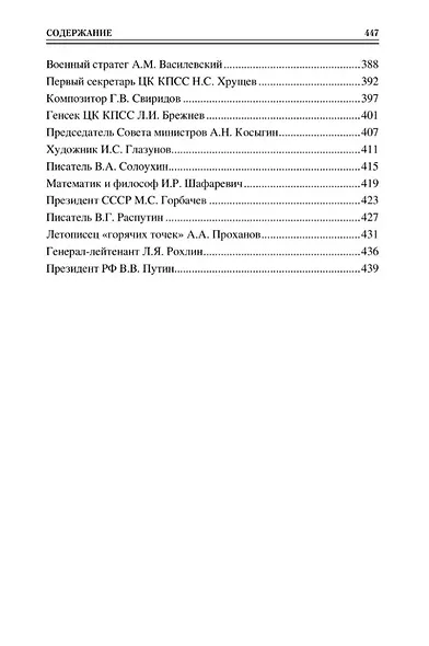 Сто великих имен России - фото 5