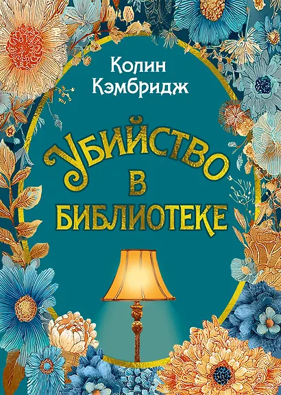 Убийство в библиотеке - фото 1