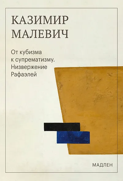 От кубизма к супрематизму. Низвержение Рафаэлей - фото 1