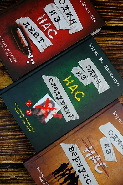 Один из нас лжет. Один из нас следующий. Один из нас вернулся - фото 3