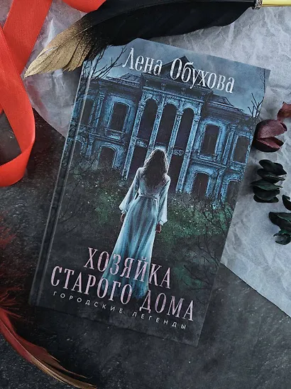 Хозяйка старого дома - фото 5