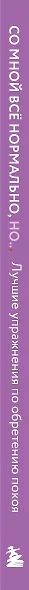 Воркбук. Со мной все нормально, но... Лучшие упражнения по обретению покоя и уверенности в себе. - фото 10