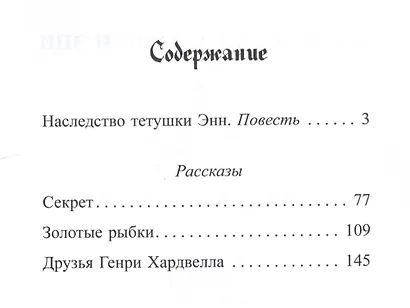 Наследство тетушки Энн - фото 2