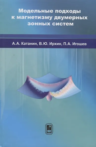 Модельные подходы к магнетизму двумерных зонных систем - фото 1