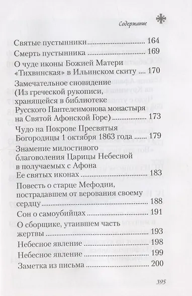 Чудесные и достопамятные события на Святой Горе Афонской - фото 5