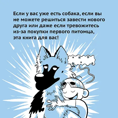 Счастье на четырех лапах. Как стать лучшим другом для своей собаки - фото 8