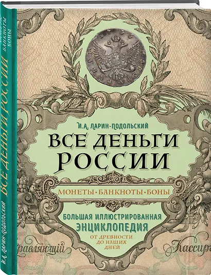 Все деньги России. Монеты, банкноты, боны. Большая иллюстрированная энциклопедия - фото 3
