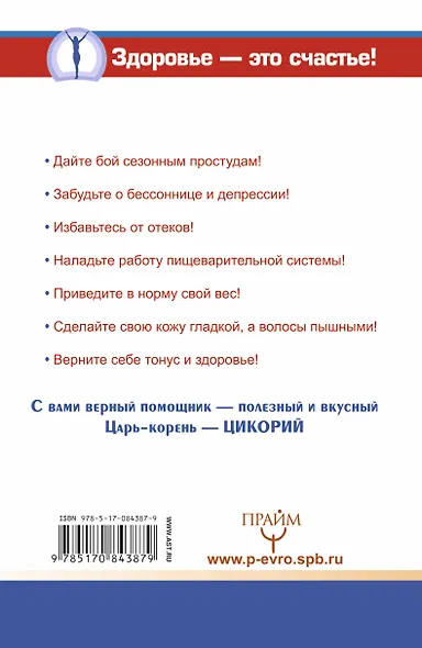 ЕЗ:Полезнее, чем женьшень!Цикорий-вел.целитель - фото 2