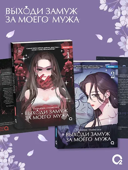 Выходи замуж за моего мужа. Том 1 (Выходи замуж за моего супруга). Манхва - фото 4