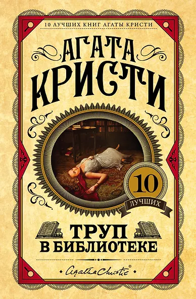 Труп в библиотеке - фото 1