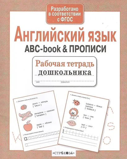 Рабочая тетрадь дошкольника. Английский язык. ABC-book & ПРОПИСИ - фото 1