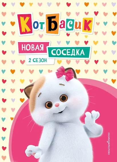 Кот Басик. Новая соседка. 2 сезон - фото 1