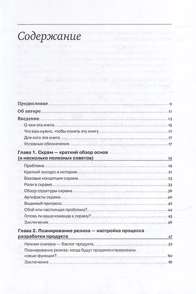 Руководство профессионального скрам-мастера: Практические советы по внедрению аджайл-подходов - фото 3