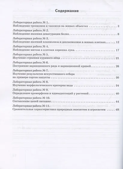 Биология. Тетрадь для лабораторных работ. 10-11 класс. Базовый уровень - фото 2