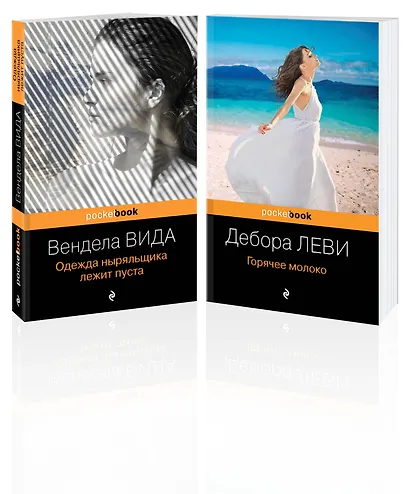 Горячее молоко. Одежда ныряльщика лежит пуста (комплект из 2 книг) - фото 3