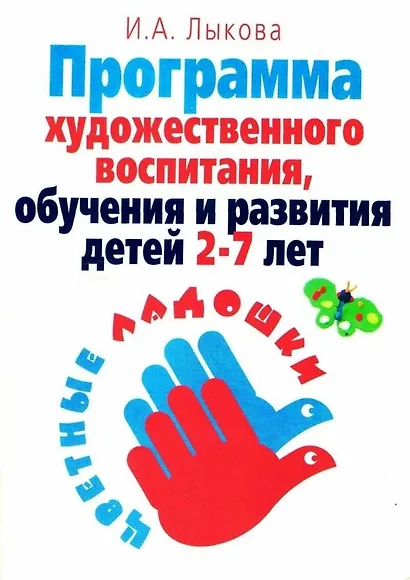 Программа художественного воспитания, обучения и развития детей 2-7 лет "Цветные ладошки" - фото 1