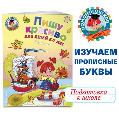 Пишу красиво: для детей 6-7 лет. Часть 2. - фото 4